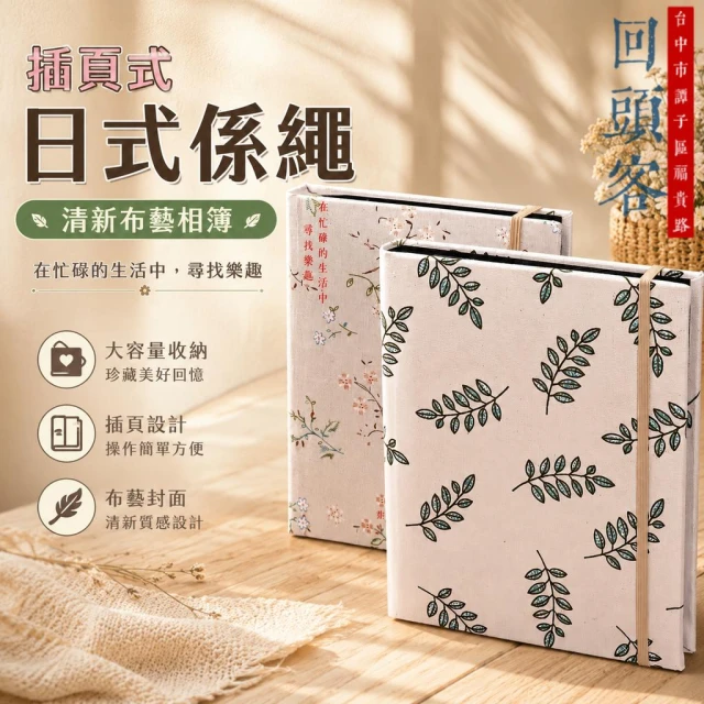 🔥台中現貨🔥高品質 麻布相冊 相簿 4*6 200入 創意 影集 清新布面相簿 日式係繩 兒童 情侶 影樓紀念冊