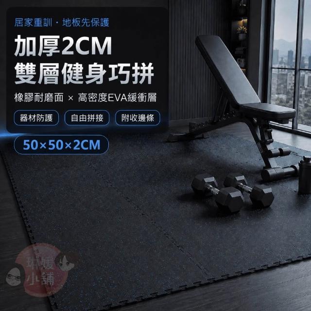 【琳媛小舖】加厚2CM雙層款 橡膠面EVA健身巧拼地墊 50×50cm 重訓地墊 跑步機／飛輪／健身椅器材墊 附收邊條