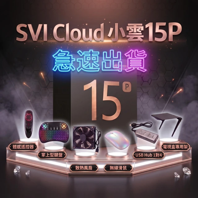 【SVICLOUD 小雲】小雲15P 4+64G 8K旗艦語音聲控電視盒(網路數位 智慧機頂盒 安卓機上盒 Android TV MAX)