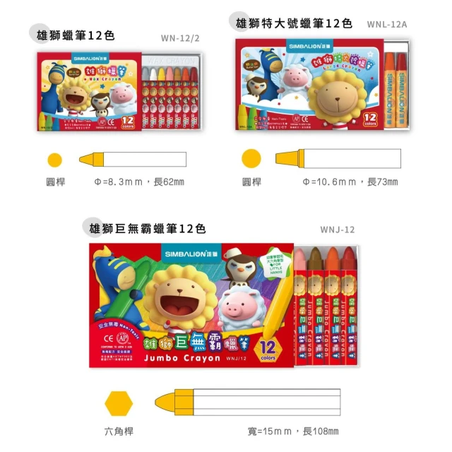 【SIMBALION 雄獅文具】巨無霸 六角腊筆 特大號 圓桿 12色 蠟筆 美勞 塗鴉 繪圖 繪畫 插畫 美術 設計 WN 