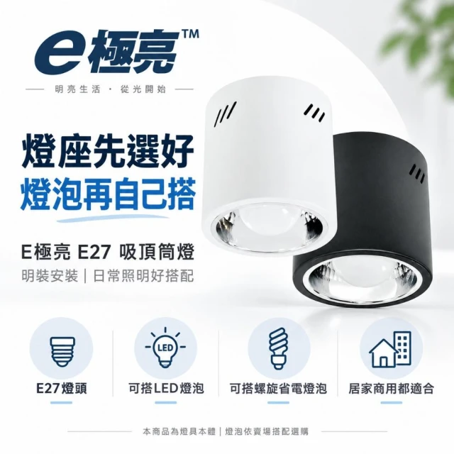 E極亮 E27 吸頂筒燈 5吋明裝筒燈桶燈 17X18公分