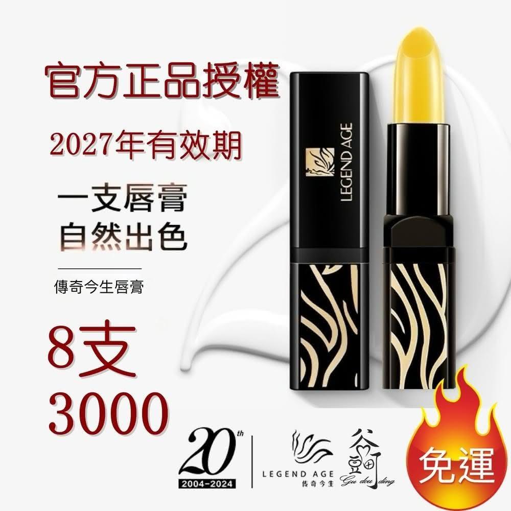 傳奇今生】傳奇今生唇膏現貨有效期2028年變色口紅變色潤唇膏唇膜變色