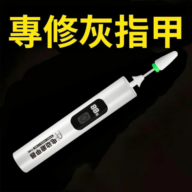 新品  含發票 電動打磨機美甲灰指甲專用電動卸甲拋光甲片磨甲器修甲刀