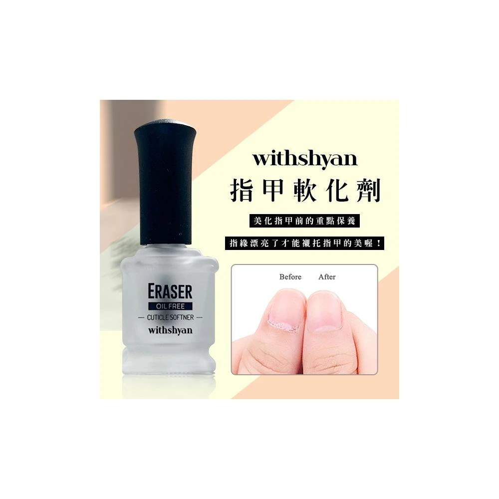 韓國 withshyan 指甲軟化劑 15ml|死皮角質甘皮軟化液 美甲修甲工具 居家美甲 指緣保養 去死皮