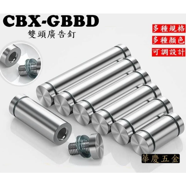 CBX-GBBD 不鏽鋼雙頭廣告釘 裝飾珠 裝飾螺絲 廣告釘 不銹鋼雙頭廣告釘 雙頭釘 玻璃釘 壓克力支撐釘 壓克力釘