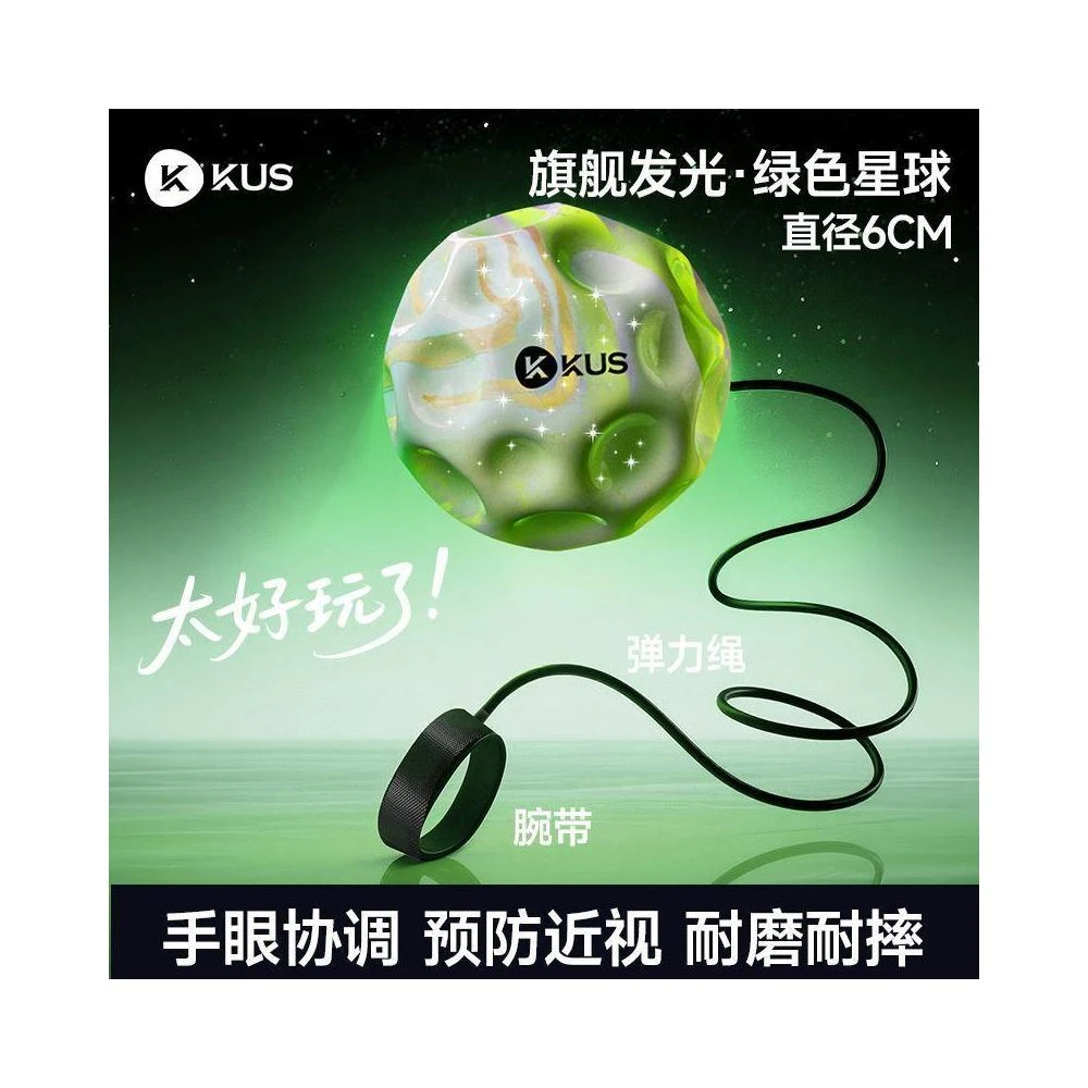 小小優選 KUS手腕彈力球發光月球石解壓回彈帶繩子兒童提升專注力跳跳球