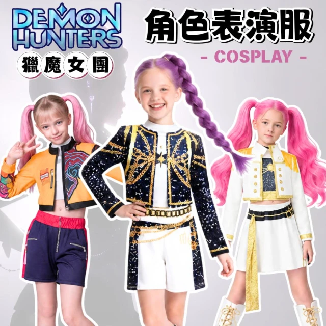 ✨台灣現貨-隔日到貨🚀獵魔女團扮演服 cosplay Kpop 萬聖節/聖誕節/表演服 尾牙/節日裝扮 生日 拍照道具