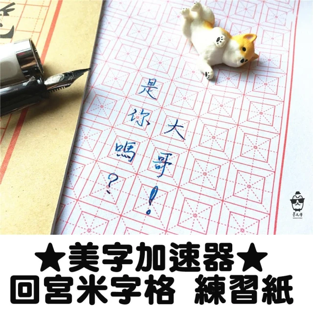 硬筆字練習紙〔回宮米字格 〕鋼筆可用