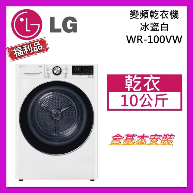 【LG 樂金】【專櫃陳列品】WR-100VW｜雙迴轉變頻｜10公斤｜免曬衣｜乾衣機｜冰瓷白｜台灣公司貨