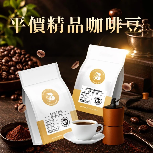 【八根】精品咖啡豆 200g 任選2袋$588｜新鮮烘焙｜淺焙 淺中焙 