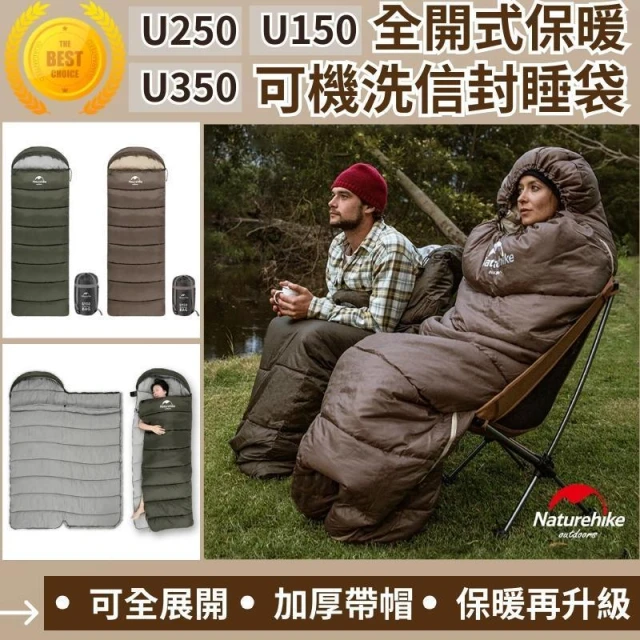 naturehike 睡袋 U150/U250/U350 全開式保暖可機洗信封睡袋 挪客睡袋 NH