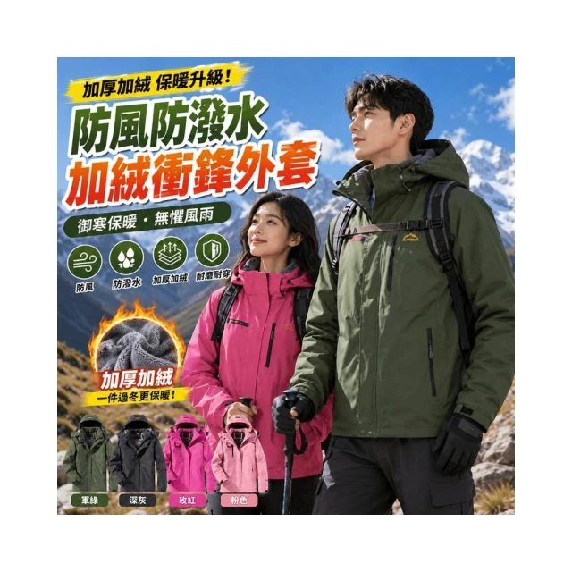 【JDUDS】男女款保暖加厚衝鋒外套 防潑水防風加厚加絨衝鋒外套 冬季保暖外套 防風外套 防潑水外套