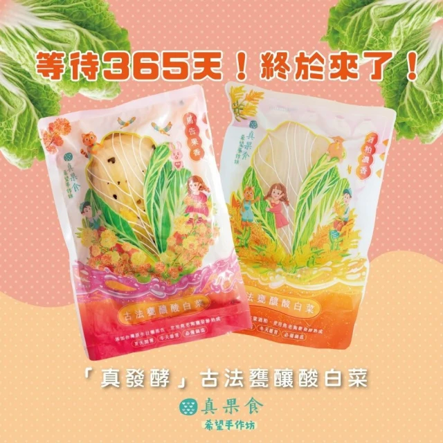 【真果食希望手作坊】無毒酸白菜 原味 馬告 確定剛到貨  酸白菜 兩種口味 古法甕釀酸白菜